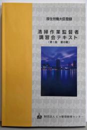 厚生労働大臣登録 清掃作業監督者講習会テキスト（第1版 第8刷）