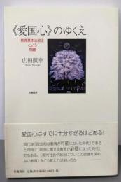 〈愛国心〉のゆくえ: 教育基本法改正という問題