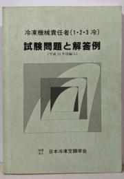 冷凍機械責任者(1・2・3冷)試験問題と解答例平成13年度編入
