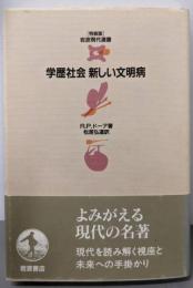 学歴社会新しい文明病<「特装版」岩波現代選書>