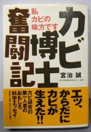 カビ博士奮闘記: 私カビの味方です