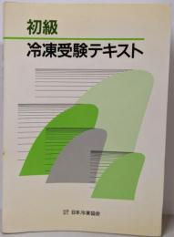 初級冷凍受験テキスト