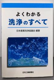 よくわかる洗浄のすべて