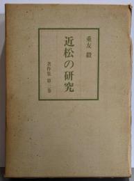 近松の研究（重友毅著作集第三巻）