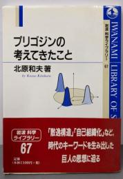 プリゴジンの考えてきたこと (岩波科学ライブラリー 67)