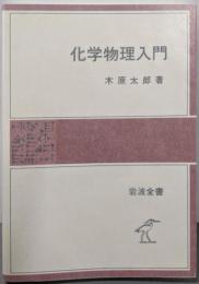化学物理入門 (岩波全書 298)