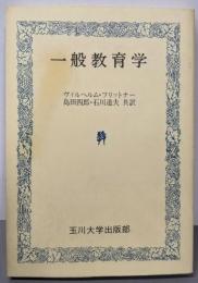 一般教育学