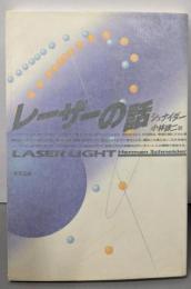 レーザーの話