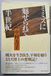 ミミズに魅せられて半世紀