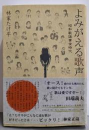 よみがえる歌声: 昭和歌謡黄金時代