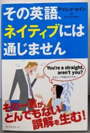 その英語、ネイティブには通じません