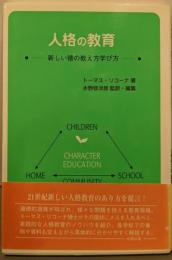 人格の教育: 新しい徳の教え方学び方