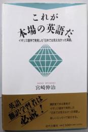 これが本場の英語だ:イギリス留学で発見した日本では見えなかった英語