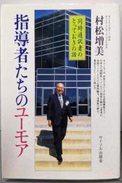 指導者たちのユーモア: 同時通訳者のとっておきの話