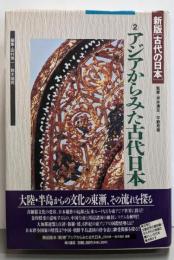 新版［古代の日本］第2巻  アジアからみた古代日本