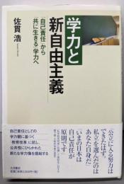 学力と新自由主義: 「自己責任」から「共に生きる」学力へ