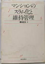 マンションのスラム化と維持管理