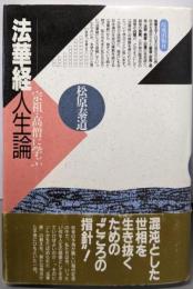 法華経人生論─宗祖・高僧に学ぶ