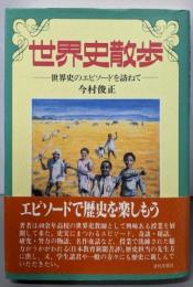 世界史散歩: 世界史のエピソードを訪ねて