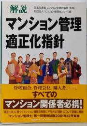 解説 マンション管理適正化指針