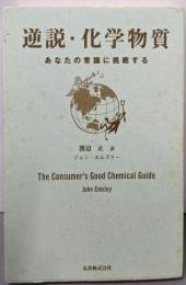 逆説・化学物質: あなたの常識に挑戦する