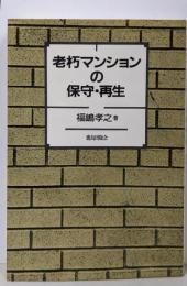 老朽マンションの保守・再生: 21世紀都市住宅への提言