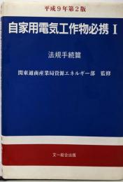 自家用電気工作物必携 1 (法規手続篇) 平成9年第2版