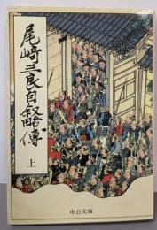 尾崎三良自叙略伝 上 (中公文庫 M 114)
