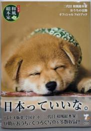 二代目 和風総本家 おうちの豆助 オフィシャル フォトブック