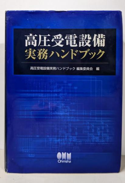格安SALEスタート！ 高圧受電設備実務ハンドブック(高圧受電設備実務ハンドブック 科学+技術