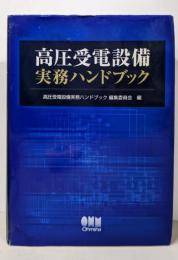 高圧受電設備実務ハンドブック