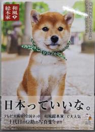 和風総本家 二十代目 豆助 オフィシャル フォトブック