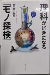 理科が好きになる「モノ探検」