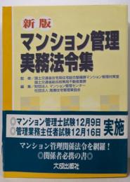 マンション管理実務法令集