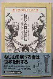 ねじとねじ回し-この千年で最高の発明をめぐる物語