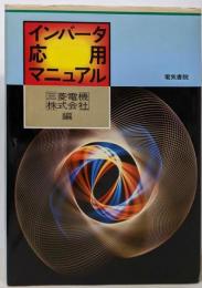 インバータ応用マニュアル