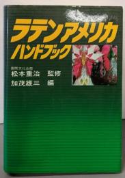 ラテンアメリカハンドブック