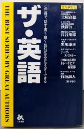 ザ・英語:この一冊で、話す・書く・聴く・読むが完全にマスターできる