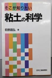 粘土の科学 : そこが知りたい