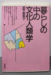 暮らしの中の文化人類学