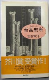 至高聖所
