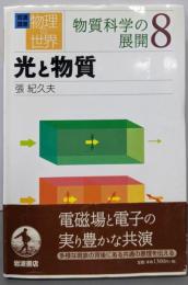 光と物質  岩波講座物理の世界 物質科学の展開 8