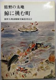 鯨に挑む町─熊野の太地