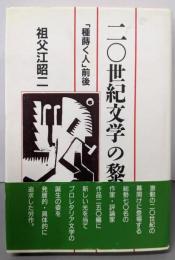 二〇世紀文学の黎明期 : 「種蒔く人」前後