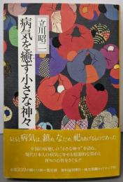 病気を癒す小さな神々