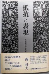 抵抗と表現: 社会派の詩人たち