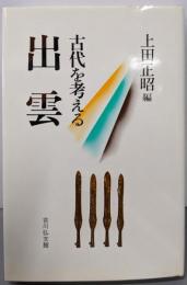 出雲 : 古代を考える