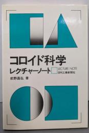 コロイド科学レクチャーノート
