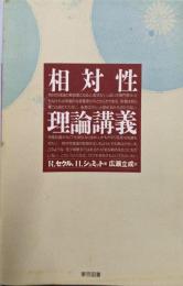 相対性理論講義