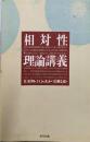 相対性理論講義